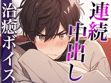 ダメダメ言いながらオナニーを見せてくれた塩対応彼氏〜発情しちゃって中出しえっち!抜かずにそのまま2回戦!〜(CV:万千×シナリオ:あたらよ) [dots]