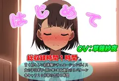 (年齢別初体験シチュエーションボイス)はじめて