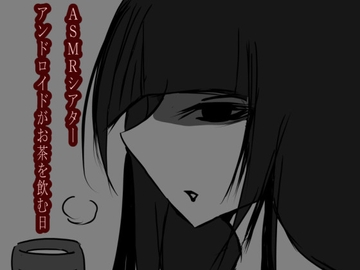 ASMRシアター アンドロイドがお茶を飲む日 [Kotatsu Guild]