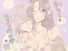 わたしとおやすみウサギの夜 [CELICA]