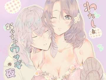 わたしとおやすみウサギの夜 [CELICA]