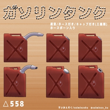 【3DCG素材・VRC対応・画像素材】ガソリンタンク 3Dモデル [すいみん荘]