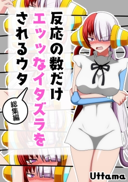 反応の数だけエッッなイタズラをされるウタ(総集編) [うったまボックス]