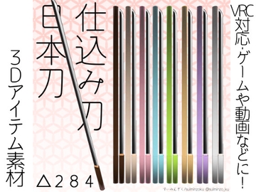 【3DCG素材・VRC対応】武器 仕込み刀 [すいみん荘]