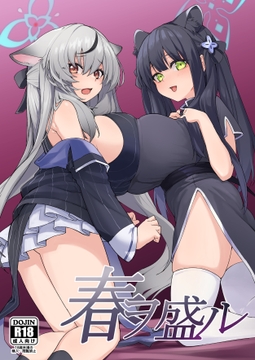 春ヲ盛ル [GENE:SIS]