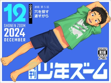 月刊少年ズーム 2024年12月号 [少年ズーム]