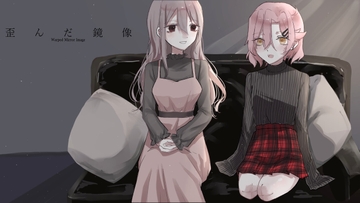 歪んだ鏡像 [Echo/Juliett]