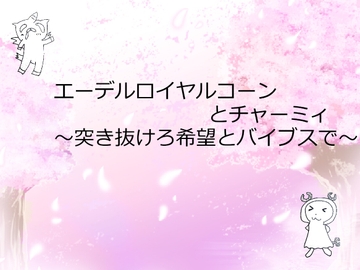 エーデルロイヤルコーンとチャーミィ ～突き抜けろ希望とバイブスで～ [ぬんぽっき]