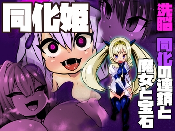 同化姫～洗脳同化の連鎖と魔女と宝石～ [石器ケトル時代]