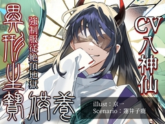 異形生贄供養I 強○服従絶頂地獄 [parasite garden]