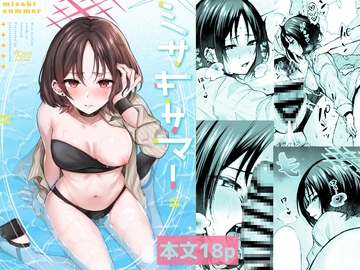 ミサキサマー [柿の種一粒]