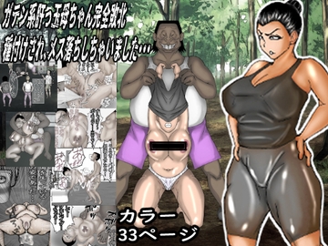 ガテン系母ちゃん完全敗北!種付けされ雌化しちゃいました・・・ [ヘキソキナーゼ]