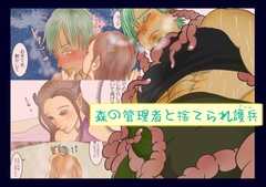 森の管理者と捨てられ護兵 [いば神円]