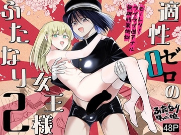 適性0のふたなり女王様2-モーレツ!ラブラブ逆アナル無限残業地獄- [TETRARA]