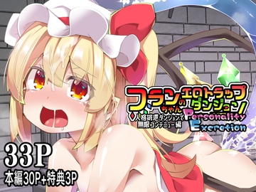 フランちゃんのエロトラップダンジョンPersonalityExcretion人格排泄ダンジョンで無限コンテニュー編 [天使の羽]
