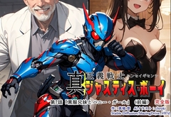 真・正義戦士ジャスティスボーイ 第7話「黒服兄妹とバニー・ガール(前編)」 [真城のソフトハウス]