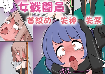 女戦闘員が酷い目にあうお話その3 [むずらいと]