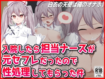 入院したら担当ナースが元セフレだったので性処理してもらった件 [音鳥心愛]