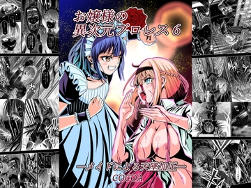 お嬢様の異次元プロレス6 メイドによる天墜加圧 [COCOA]