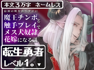 転生勇者レベル1。～最初の町を出てすぐに魔王チンポと触手プレイで快楽堕ちしてメス犬奴○花嫁になる話～ [えちち活版印刷所]
