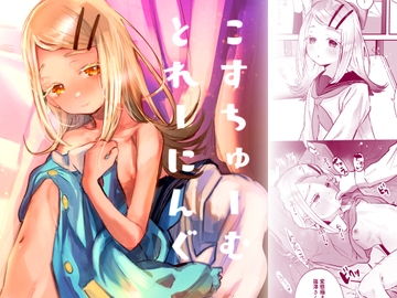 こすちゅーむとれーにんぐ [ばーるみしゅ]