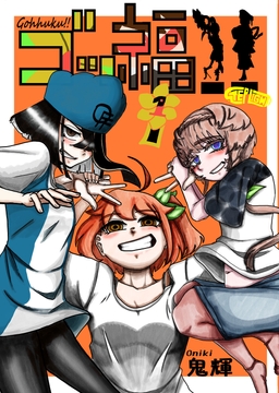 ゴッ福‼ [STEP LIGHT]