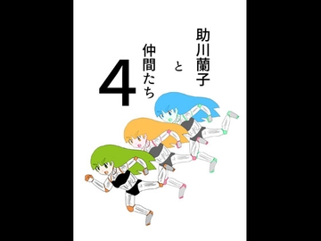 助川蘭子と仲間たち4 [未来同人研究所]
