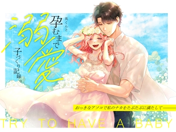 英くんと孕むまで溺愛子作り記録 [てんとうむしのサンバ]