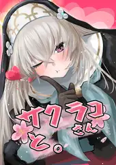 サクラコさんと。