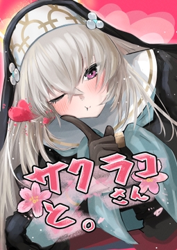 サクラコさんと。 [KC]