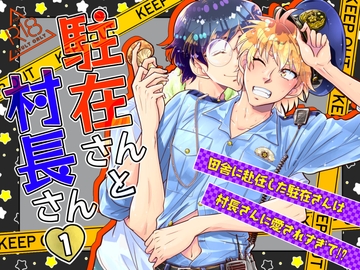 駐在さんと村長さん(1) [神風堂]