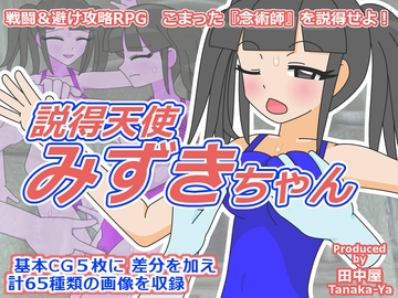 説得天使みずきちゃん [田中屋]