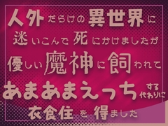 人外だらけの異世界に迷いこんで死にかけましたが優しい魔神に飼われてあまあまえっちする代わりに衣食住を得ました [guratagura]