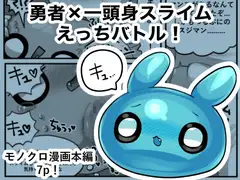 勇者×一頭身スライムえっちバトル!