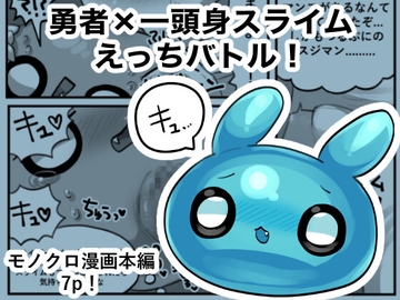 勇者×一頭身スライムえっちバトル! [マオピみるく教会]