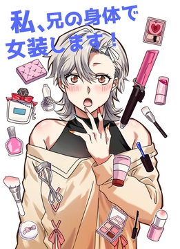 【한국어판】저, 오빠의 몸으로 여장합니다! [다함께 번역]