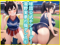 球団公式チアリーダー瀧野実夢の猫ダンス1 [データベースマン]