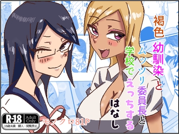 褐色幼馴染とムッツリ委員長と学校でえっちするはなし [ほがみつる]