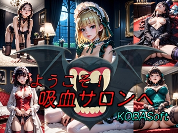 ようこそ!吸血サロンへ [KOBASoft]