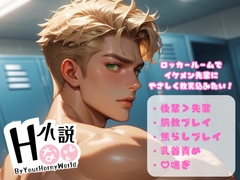 ロッカールームでイケメン先輩にやさしく教え込みたい! [Your Horny World]