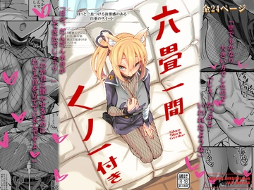 六畳一間くノ一付き [SlapStickStrike]