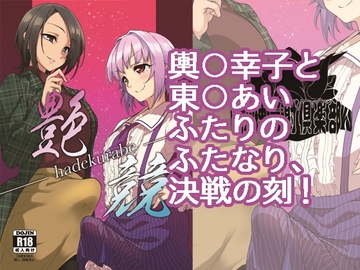 艶競 ～はでくらべ～ [物理反射倶楽部]