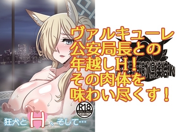 狂犬とH、そして… [物理反射倶楽部]