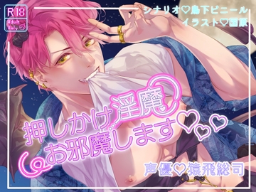 押しかけ淫魔お邪魔します [鳥リウム]