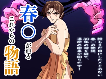 春○が辿るこれからの物語 [penpen工房]