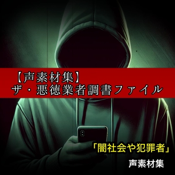 【Voices素材集】ザ・悪徳業者調書ファイル 闇社会&犯罪再現音声素材集 [maruya328 Background Music Marketplace]
