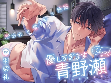 【拾われ×愛され×嫉妬】優しすぎます青野瀬くんっ! [K-DRIVE!]