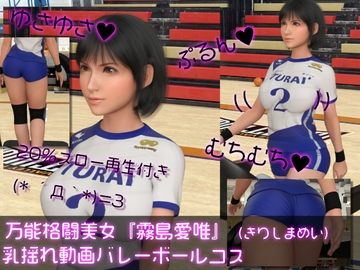 万能格闘美女『霧島愛唯(きりしまめい)』の乳揺れ動画(バレーボールコス) [Ozone_Layer]