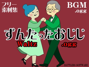 ずんたったおじじ素材集 ～ワルツのしらべ～ [BATTLERS SOFTWARE]