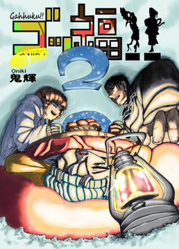 ゴッ福‼ 2巻 [STEP LIGHT]